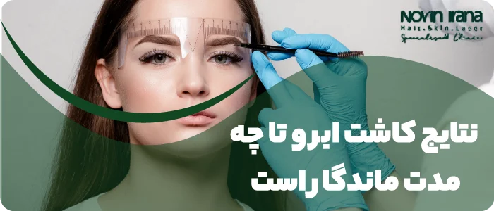 نتایج کاشت ابرو تا چه مدت ماندگار است؟